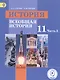 История. Всеобщая история. 11 класс. Учебник. В 3-х частях. Часть 3.  Базовый уровень (для слабовидящих обучающихся) - фото 1