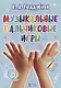 Музыкальные пальчиковые игры. Учебное псособие - фото 1