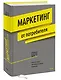 Маркетинг от потребителя - фото 3