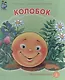 Колобок - фото 1