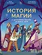История магии c древнейших времен и до наших дней - фото 1