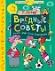 Вредные советы - фото 1