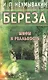 Береза Мифы и реальность (м) Неумывакин - фото 1