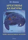 Архетипы культуры. Поиск центрального архетипа. Монография - фото 1