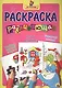 Я учусь! Развивающая раскраска 21 (золушка) - фото 1