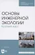 Основы инженерной экологии. Краткий курс. Учебное пособие для СПО - фото 1