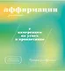 Прописи для взрослых. Аффирмации для женщин с намерением на успех и процветание - фото 1