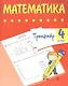 Тренажер. Математика. 4 класс - фото 1