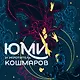 Юми и укротитель кошмаров - фото 5