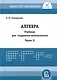 Алгебра. Учебник для студентов-математиков. Часть II - фото 1
