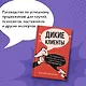 Дикие клиенты: как продвигаться психологу, коучу, наставнику и другим экспертам в частной практике - фото 4