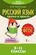 Русский язык. Кратко и просто. 5—11 классы (ФГОС) - фото 1