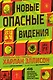 Новые опасные видения - фото 1
