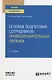 Огневая подготовка сотрудников правоохранительных органов. Учебное пособие для вузов - фото 1