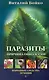 Паразиты - причина онкологии. Народные средства лечения [Текст]. - фото 1