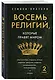 Восемь религий, которые правят миром. Европокет - фото 3