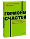 Гормоны счастья. Приучите свой мозг вырабатывать серотонин, дофамин, эндорфин и окситоцин - фото 3