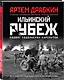Ильинский рубеж. Подвиг подольских курсантов. Иллюстрированный альбом - фото 3