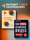 Как снять отличное видео. Книга для тех, кто мечтает снимать (бежевое оформление) - фото 7