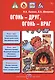 Огонь-друг, огонь-враг. Детская безопасность: учебно-методическое пособие для педагогов, практическое руководство для родителей - фото 1