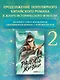Радость жизни. Книга 2 - фото 3