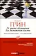 Комплект из 3-х книг: 24 закона обольщения для достижения власти. 33 стратегии войны. 48 законов власти - фото 2