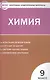 Химия. 9 класс. Контрольно-измерительные материалы. ФГОС - фото 1
