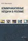 Коммуникативные неудачи в рекламе: учебное пособие - фото 1