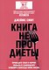 Книга не про диеты: Приведите себя в форму, повысьте самооценку, измените навсегда свою жизнь - фото 1