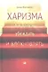 Харизма: Как влиять, убеждать и вдохновлять - фото 1
