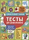 Тесты для дошкольников. Самый полный сборник - фото 1