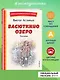 Васюткино озеро. Рассказы (ил. О. Зубарева) - фото 4