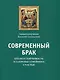 Современный брак, его неустойчивость и закрепы семейного счастья - фото 1