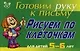 Рисуем по клеточкам для детей 5-6- лет ( зеленая ): Готовим руку к письму - фото 1