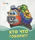 Кто что говорит? - фото 1