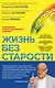 Жизнь без старости - фото 1