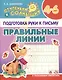 Подготовка Руки к Письму. Правильные линии. 4-6 лет - фото 1
