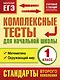 Комплексные тесты для начальной школы. 1 класс. Математика, Окружающий мир (стартовый и текущий контроль) - фото 1