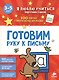 Готовим руку к письму - фото 1