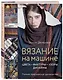 Вязание на машине. Цвета, фактуры, узоры, дизайн. Полное практическое руководство - фото 3