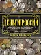 Деньги России. Монеты и банкноты России - фото 1