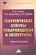 Теоретические основы товароведения и экспертизы: Учебное пособие для бакалавров - фото 1