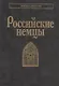 Российские немцы - фото 1