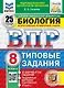 Всероссийская проверочная работа. Биология. 8 класс. 25 вариантов. Типовые задания. ФГОС НОВЫЙ - фото 1