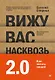 Вижу вас насквозь 2.0. Как "читать" людей - фото 1