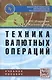 Техника валютных операций - фото 2