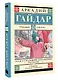 Сказка о Мальчише-Кибальчише. Рассказы - фото 3
