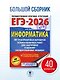 ЕГЭ-2026. Информатика. 40 тренировочных вариантов экзаменационных работ для подготовки к единому государственному экзамену - фото 4