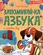 Запоминай-ка. Азбука с собакой Бу в стихах - фото 1