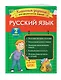 Русский язык. Классные задания для закрепления знаний. 2 класс - фото 3